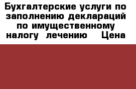 Бухгалтерские услуги по заполнению деклараций по имущественному налогу, лечению. › Цена ­ 800 - Свердловская обл., Екатеринбург г. Услуги » Бухгалтерия и финансы   . Свердловская обл.,Екатеринбург г.